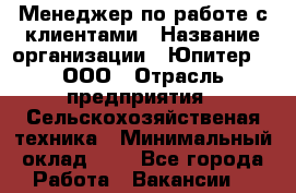 Менеджер по работе с клиентами › Название организации ­ Юпитер 9, ООО › Отрасль предприятия ­ Сельскохозяйственая техника › Минимальный оклад ­ 1 - Все города Работа » Вакансии   